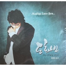 미개봉CD) 도화빈 1집 - Madlys love you (홍보용)
