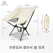 young Jedi 아웃도어 접이식 의자 휴대용 달의자 캠핑 초경량 캠핑 낚시 스툴 미술 사생 비치 체어 헬리녹스체어 마추픽추캠핑의자 아베나키체어 콜맨그라운드체어 매드독체어, 정상, 미색