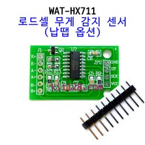 키트128 [WAT-HX711] 로드셀 무게 감지 센서 (납땜 선택), 납땜(총 10핀) 요청