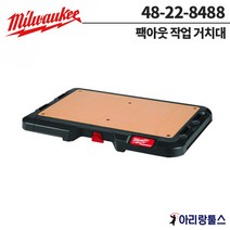 밀워키 48-22-8488 작업선반 작업대 팩아웃 거치대