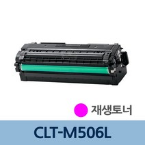 리필 전문 충전 CLT-M506L 재생 토너 빨강 CLT-506LCLT-M506L 재생토너전문업체 프린터토너 토너리필 토너카트리지 프린터기토너 토너충전 카트리지 잉크토너 토너교체