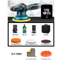무선 자동차 광택기 세차 왁싱 폴리셔 유막제거 폴리싱 전동, 단일배터리1