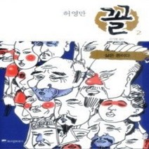 [개똥이네][중고-상] 꼴 2