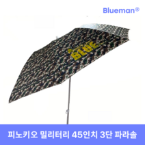 피노키오FRP 밀리터리 3단 UV코팅 파라솔 45인치, 45인치 밀리터리UV코팅