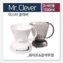 [카페뮤제오] Mr. 클레버 드리퍼 화이트 대용량 (3-4인용), 상세 설명 참조