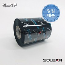 알모르 잉칸토 왁스레진(APR6) 80mmX300m 열전사리본 바코드리본 먹지 아트지 유포지라벨