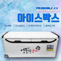 ﻿엉뚱한낚시 66리터 아이스박스 대장쿨러 갈치 부시리 대구 대형어종용 바퀴장착