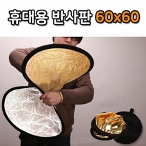 gham_야외 스튜디오 60cm 빛 반사판 휴대용 라운드 접이식 촬영준비물 개인방송용품 휴대용반사판 보조반사판 촬영+ghvmakxm, 쪼아요팍!!, 쪼아요팍!!