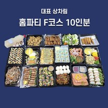 프리미엄홈파티 10인 한식케이터링 가족모인 생일잔치 소규모행사 F코스