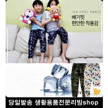 남녀공용 어린이 시원 쿨팬츠 아이스팬츠 쫀쫀한여름바지 운동회반티