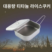 벨락라이스쿠커캠핑코펠냄비밥 추천 순위 베스트 20