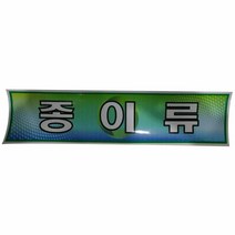 분리수거함용 스티커 종이류 재활용스티커 분리수거스티커 쓰레, 단품