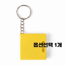 줄자 키링 열쇠고리 미니 휴대용 1.5m 1m 2m 종류선택 10개입 판촉 기념품 사은품 선물, 1개, 노랑 수평계 줄자(1M) 10개입