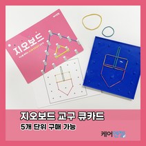 케어엔젤 주간보호센터 요양기관 시니어 치매예방 인지교구 지오보드 큐카드 1~3, 시리즈 2