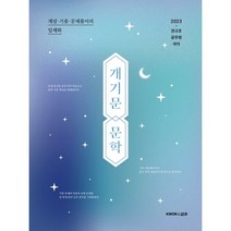 2023 권규호 공무원 국어 개기문 문학, 권규호언어연구실
