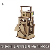 PGM1*^몰미니어처 전동기계장치 선외기 MC-21 학생교구 나무조립키트 모터마타 과학 완구 학습^*1췤pgm, a^^*옵션없슴