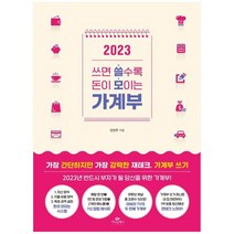 [카시오페아] 쓰면 쓸수록 돈이 모이는 가계부 2023, 없음