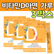 바이 비 타민 D 디 쓰리 파우더 스틱 영양 제 히알루론산 아연 물 에 타 마시는 분말 가루 먹는 방 법 고 함량 용량 많은 음식 식품 종류 보충 뼈 면역 성장기 갱년기 남성 여성
