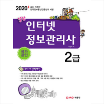 박문각 2020 알참 인터넷정보관리사 2급 스프링제본 2권 (교환&반품불가)