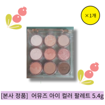 [본사 정품] 어뮤즈 아이 컬러 팔레트 5.4g, 01 웜복숭아, 1개