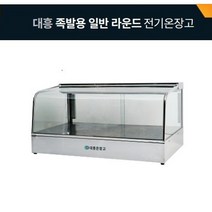 업소용 매장 대형마트 음식 진열 보관용 유리온장쇼케이스 대흥 족발용일반라운드형전기온장고, 1. DH900 900*500*500 1단