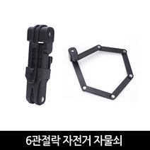 자전거 휴대용 6관절락 자물쇠형, 레드