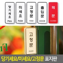 파트스캐너 당기세요 미세요 고정문 출입문 폐문 표지판 1, 1개, 미세요 PUSH