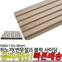 히노끼(반무절)5 블럭 사이딩 1500x115x18mm 편백 히노끼