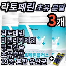 식약처 검수 인증 락토페린 초유 분말 라토페린 락토패린 락토린 미셀라 카제인 밀크 칼슘 초유 우유 단백질 담백질 단백 가루 파우더 코스트코 홈쇼핑 위 장 에좋은 프로틴 여성 유산균, 3개 (40800원 할인), 200g