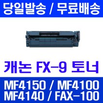 로켓토너 롯데 캐논 FX-9 2000매 대용량 MF4150 MF4100 MF4140 MF4680 복사기 가정용 4140 프린팅 오피스 FAX-L100 CANON, 1개입, FX-9 2000매 호환 토너