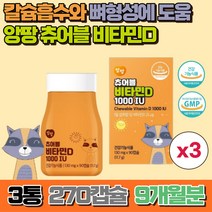 앙팡 츄어블 비타민d 1000iu 어린이 비타민 캔디 키즈 씹어먹는 비타민디, 3개, 90정, 90정
