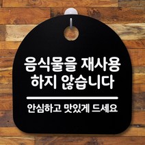 사무실간판 회사간판 현판 팻말 문패 미니간판 표찰 표지판 팻말 사무실 안내문_음식물을 재사용 X_블랙 DJ+7220EA