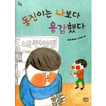 동진이는 나보다 용감했다, 문학과지성사