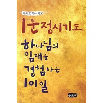 한치호 목사 기도 1분 정시기도:하나님의 임재를 경험하는 101일, 두돌비