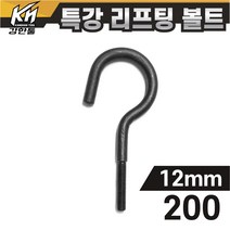 열처리 특강 리프팅볼트 12mm x 200 특수제작 대형볼트 금형고리볼트