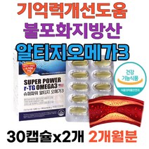 기억력개선 도움 불포화지방산 들기름 알티지오메가3 슈퍼파워 잦은야근 회식 직장인 여자 남자 혈행 혈중 개선 식약처인증 고함량 저온초임계 오메가 케어 비타민D 뼈건강 미국직수입 목넘김 편한 연질캡슐