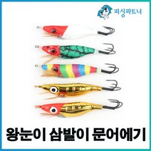 왕눈이 삼발이 문어에기(1개입) 문어에기 왕눈이에기 문어채비 문어낚시, 왕눈이 삼발이 문어에기(1개입) 수박야광