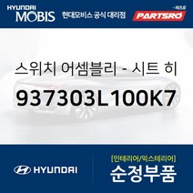 시트 히터 좌측 스위치 (937303L100K7) 그랜저TG 현대모비스 부품 공식대리점 온라인쇼핑몰 파츠로