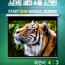 엑스젠 스타트 세미 수동 스크린 반자동스크린 프로젝터스크린 빔스크린, 80인치