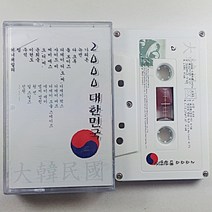 (중고 카세트 테이프) 2000 대한민국