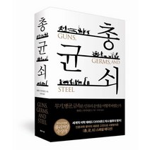 총 균 쇠:무기 병균 금속은 인류의 운명을 어떻게 바꿨는가, 문학사상, 재레드 다이아몬드