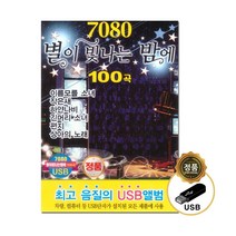 Various - 7080 별이 빛나는 밤에 100곡, 1USB