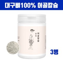 천연 어골칼슘제 분말 가루 100% ffb 비소성 어골칼슘 고급 대구생선뼈 저 분자 칼슘 인 2:1 비율 금속성 이물 불검출 식약처 수입필 인증 뼈에좋은 효능 추천, 브레인비 3통