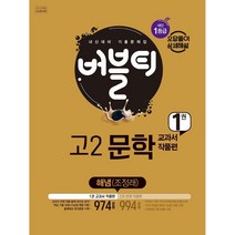 버블티 고2 문학 내신대비 기출문제집 1 교과서 작품편(해냄 조정래)(2022)-색깔 스프링 제본 가능, 투명, 코일링추가[본권 해설]2권으로, 국어영역