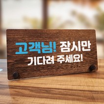 뭉키데코 나무 팻말 안내판 표지판 탁상용 W7_088_고객님 잠시, W7 기본