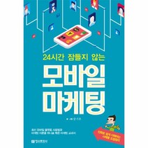 이노플리아 모바일 마케팅 24시간잠들지않는