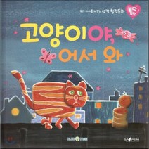 우리 아이를 바꾸는 성격 힐링동화 토닥토닥 01 고양이야 어서 와 (행복), 블루앤트리