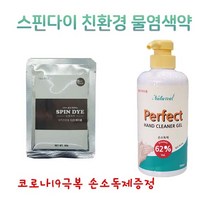 스핀다이 친환경 허브곡물염색 물염색, 메이플브라운