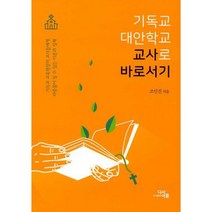 기독교 대안학교 교사로 바로서기 : 기독교 교육현장의 교사들에게 마중물이 될 수 있는 이론과 실제