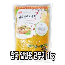 다인 치자 알밥용 단무지 1kg 남국 알밥 다진 마끼 일식 [8040-0]냉장 남국알밥 단무지